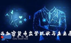 巴西加密货币监管现状与