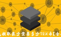 tp钱包提取最少需要多少TRX币？全面解析