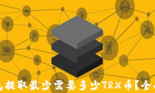 
tp钱包提取最少需要多少TRX币？全面解析