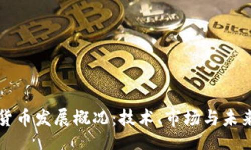 论文

加密货币发展概况：技术、市场与未来展望