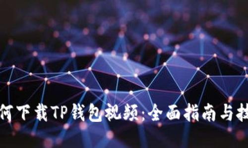 如何下载TP钱包视频：全面指南与技巧