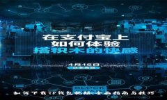 如何下载TP钱包视频：全面指南与技巧