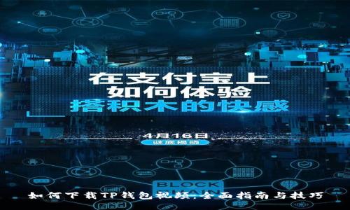 如何下载TP钱包视频：全面指南与技巧
