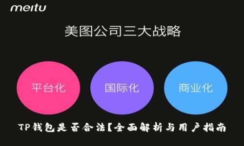 TP钱包是否合法？全面解析与用户指南