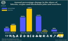 TP钱包是否合法？全面解析与用户指南