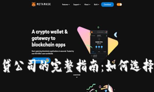 加密货币借贷公司的完整指南：如何选择和使用它们