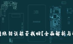 TP钱包转账错误能否找回？