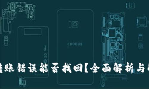 TP钱包转账错误能否找回？全面解析与解决方案