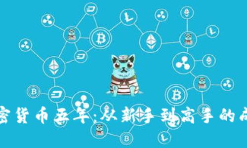 玩转加密货币五年：从新手到高手的成长之路