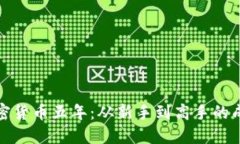 玩转加密货币五年：从新