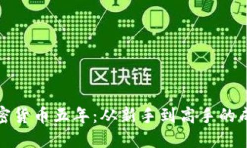 玩转加密货币五年：从新手到高手的成长之路