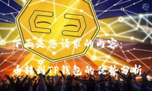 下面是您请求的内容：

币转到TP钱包的优势分析