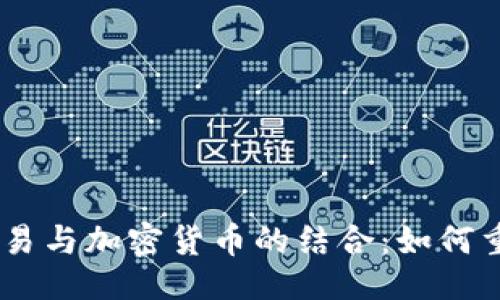 ```xml
CBOC原油贸易与加密货币的结合：如何重塑能源市场