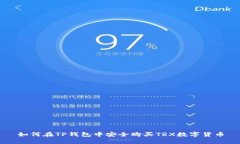 如何在TP钱包中安全购买