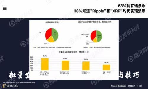 批量查询TP钱包余额的实用方法与技巧