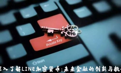 
深入了解LINE加密货币：未来金融的创新与挑战