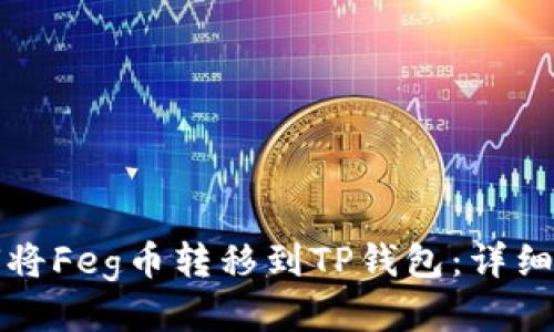 如何将Feg币转移到TP钱包：详细指南