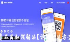 tp钱包矿工费不足如何解决