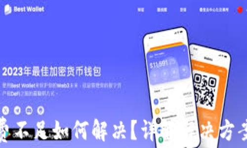 
tp钱包矿工费不足如何解决？详解解决方案与常见问题