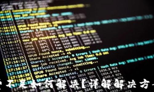 
tp钱包矿工费不足如何解决？详解解决方案与常见问题