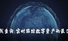 加密货币在线查询：实时