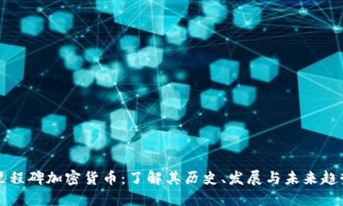 里程碑加密货币：了解其历史、发展与未来趋势