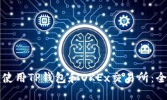 如何安全使用TP钱包和OK