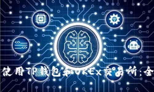 如何安全使用TP钱包和OKEx交易所：全方位指南