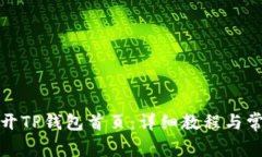 如何轻松打开TP钱包首页：