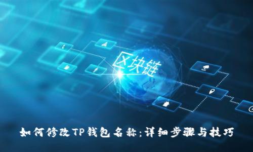 如何修改TP钱包名称：详细步骤与技巧