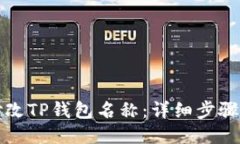 如何修改TP钱包名称：详细