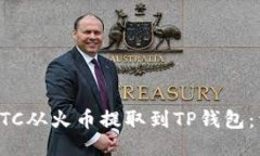 如何将BTC从火币提取到T