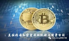 : 美国持有加密货币的现状