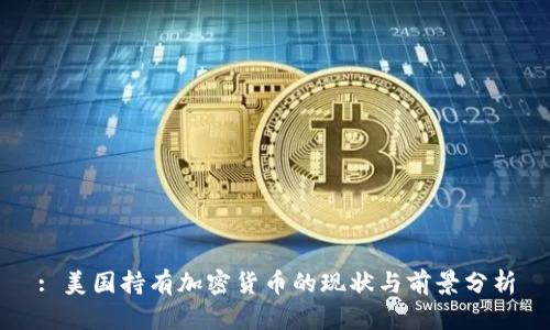 : 美国持有加密货币的现状与前景分析