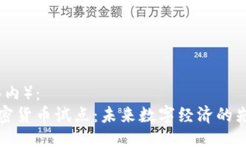 （在标签内）：  
北京加密货币试点：未来数字经济的先锋之路