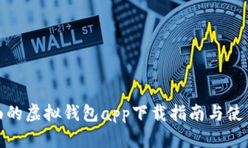 最全面的虚拟钱包app下载指南与使用技巧