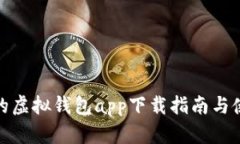 最全面的虚拟钱包app下载