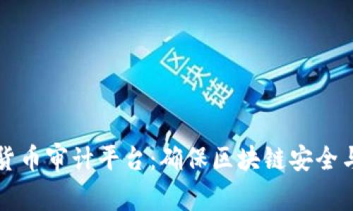 深入了解加密货币审计平台：确保区块链安全与合规的新路径
