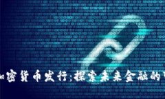 瑞典加密货币发行：探索