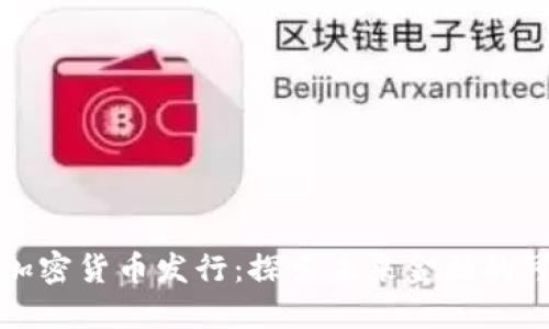 瑞典加密货币发行：探索未来金融的可能性