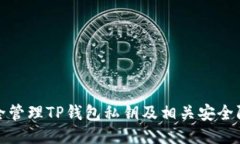 如何安全管理TP钱包私钥及相关安全防护技巧
