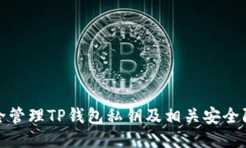 如何安全管理TP钱包私钥及相关安全防护技巧