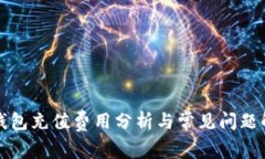 TP钱包充值费用分析与常见问题解答