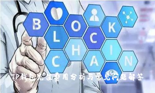 TP钱包充值费用分析与常见问题解答