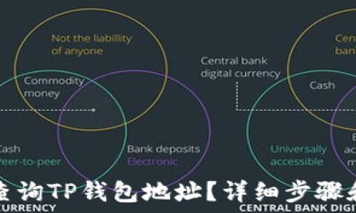   
如何查询TP钱包地址？详细步骤和技巧
