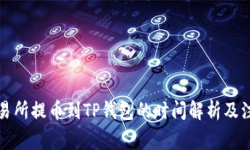 火币交易所提币到TP钱包的时间解析及注意事项