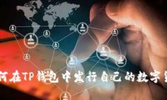 如何在TP钱包中发行自己的数字货币