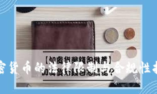 加密货币的法律限制与合规性指南