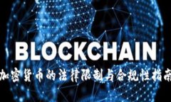 加密货币的法律限制与合
