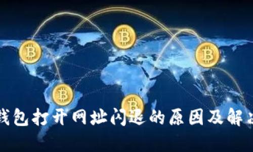 : TP钱包打开网址闪退的原因及解决方法